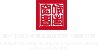 www.日本老妇女片麻豆深圳市城市空间规划建筑设计有限公司